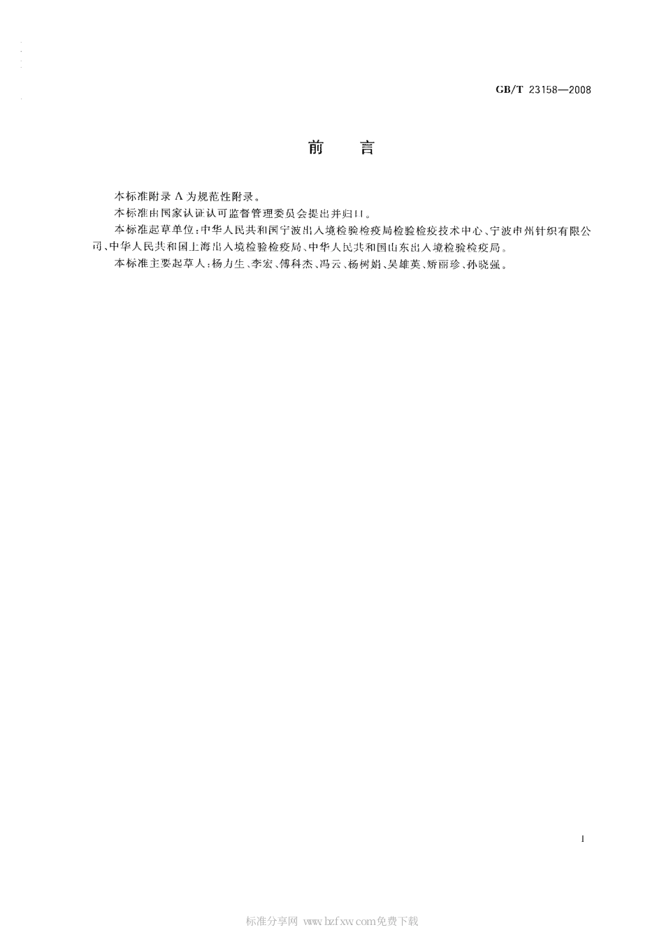 GB 23158-2008 进出口婴幼儿睡袋安全要求及测试方法.PDF_第2页