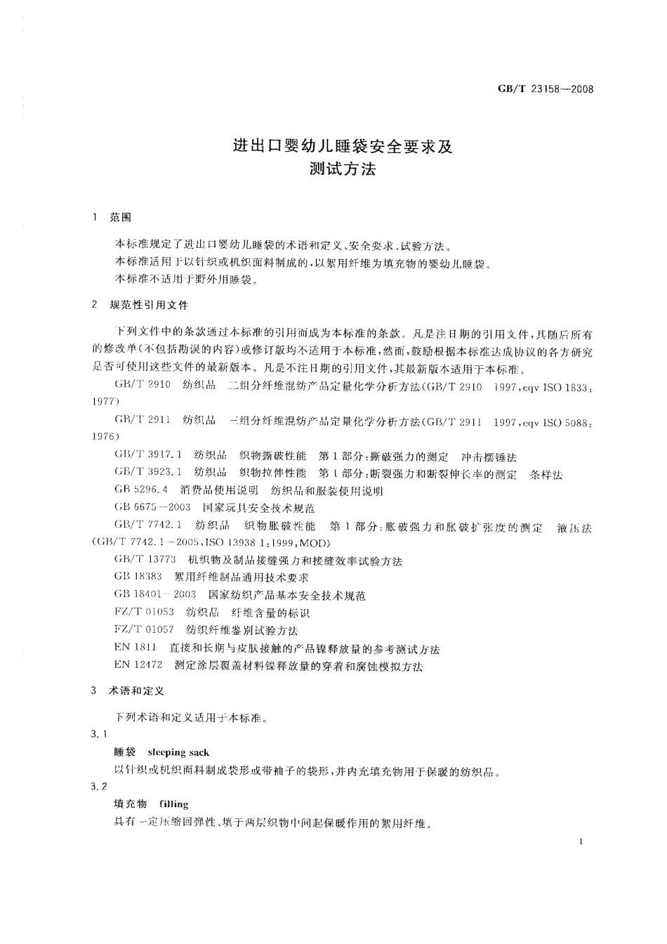 GB 23158-2008 进出口婴幼儿睡袋安全要求及测试方法.PDF_第3页