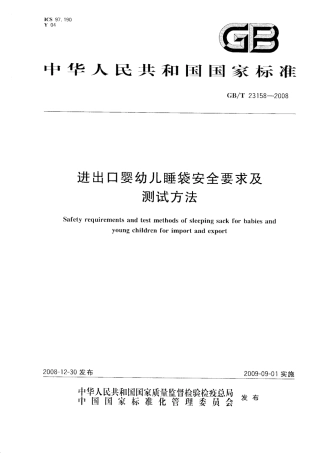 GB 23158-2008 进出口婴幼儿睡袋安全要求及测试方法.PDF