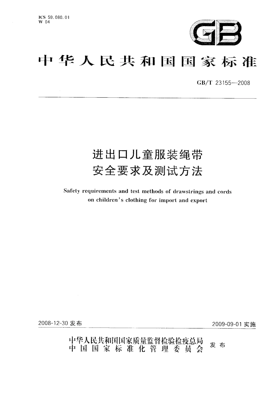 GB 23155-2008 进出口儿童服装绳带安全要求及测试方法.PDF_第1页
