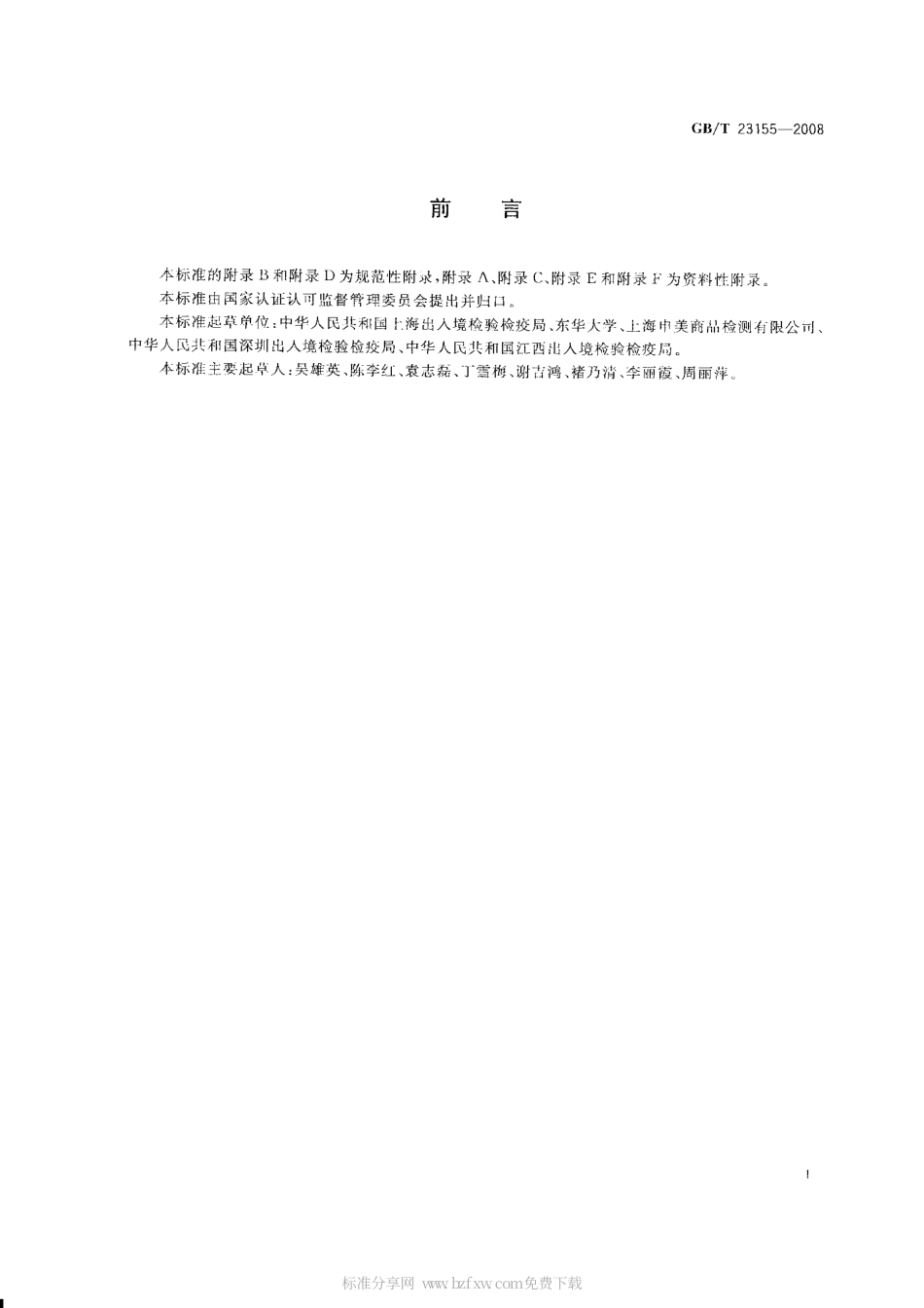 GB 23155-2008 进出口儿童服装绳带安全要求及测试方法.PDF_第2页
