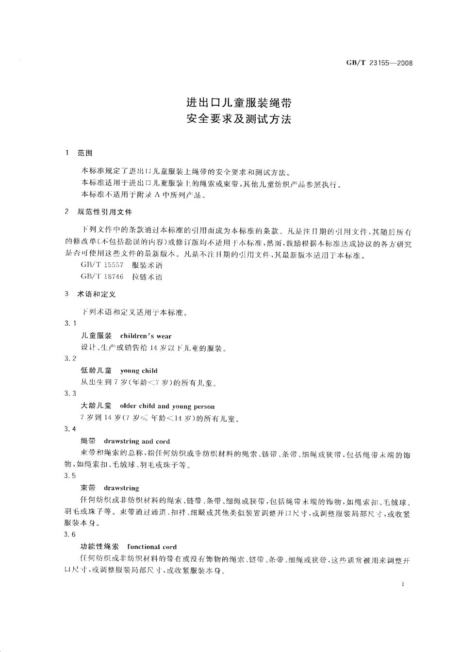 GB 23155-2008 进出口儿童服装绳带安全要求及测试方法.PDF_第3页