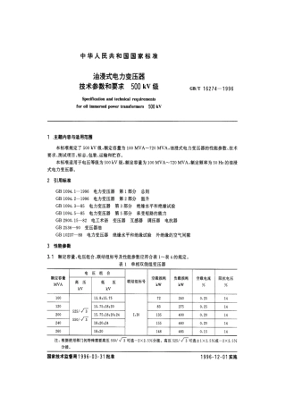 GBT 16274-1996 油浸式电力变压器技术参数和要求 500kV级.pdf