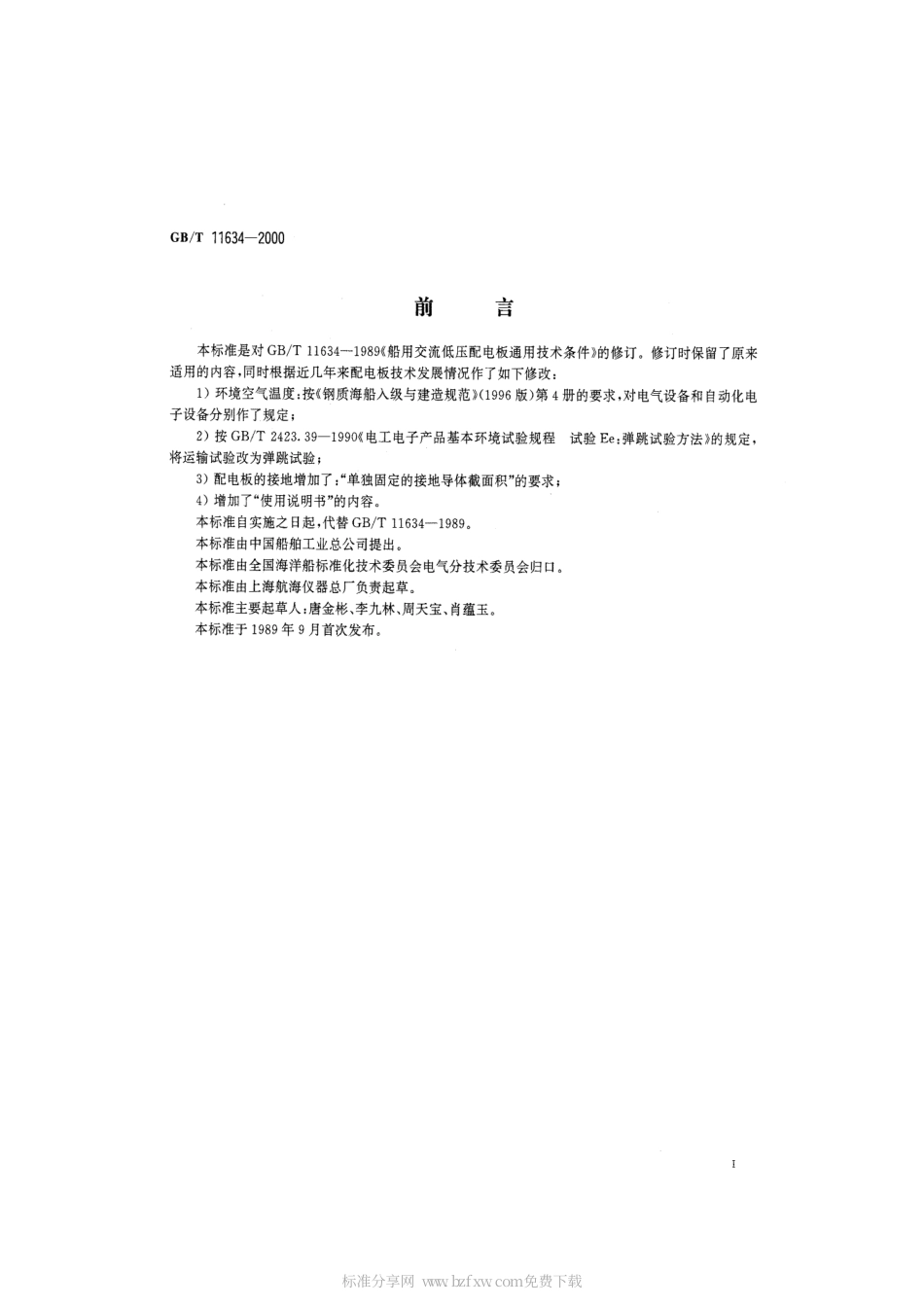 GBT 11634-2000 船用交流低压配电板通用技术条件.pdf_第2页