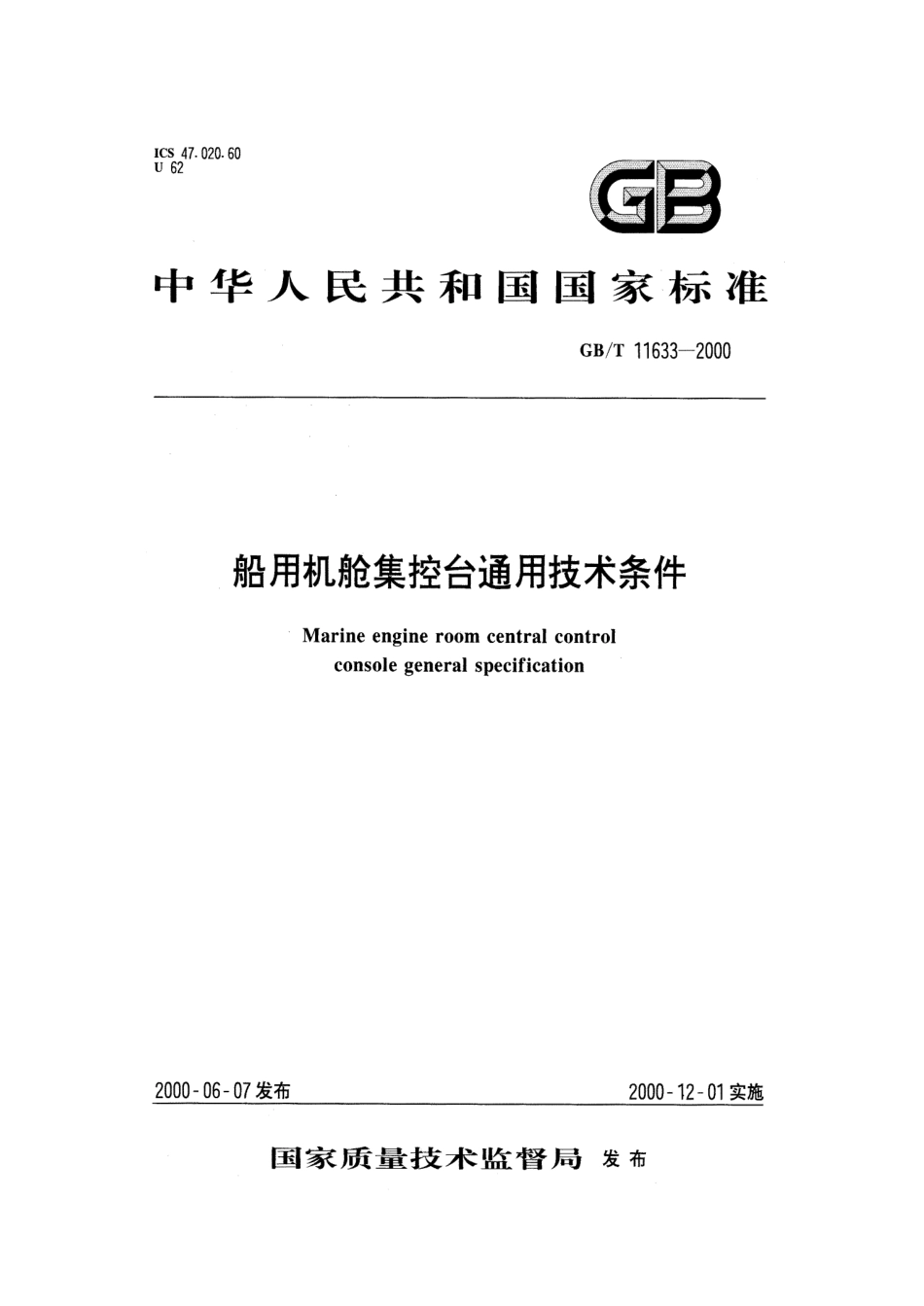 GBT 11633-2000 船用机舱集控台通用技术条件.pdf_第1页