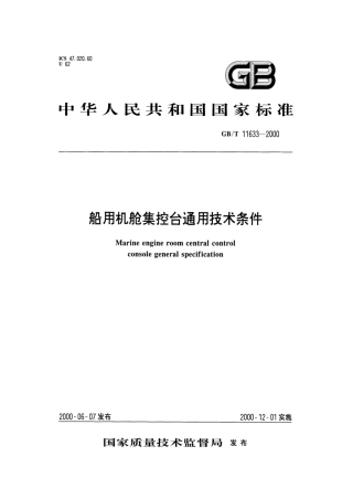 GBT 11633-2000 船用机舱集控台通用技术条件.pdf