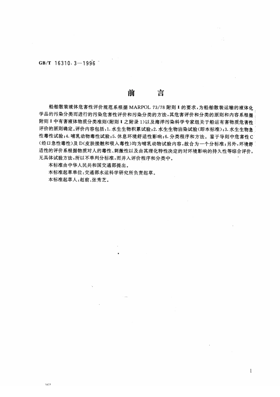 GBT 16310.3-1996 船舶散装运输液体化学品危害性评价规范 水生生物沾染试验方法.pdf_第1页