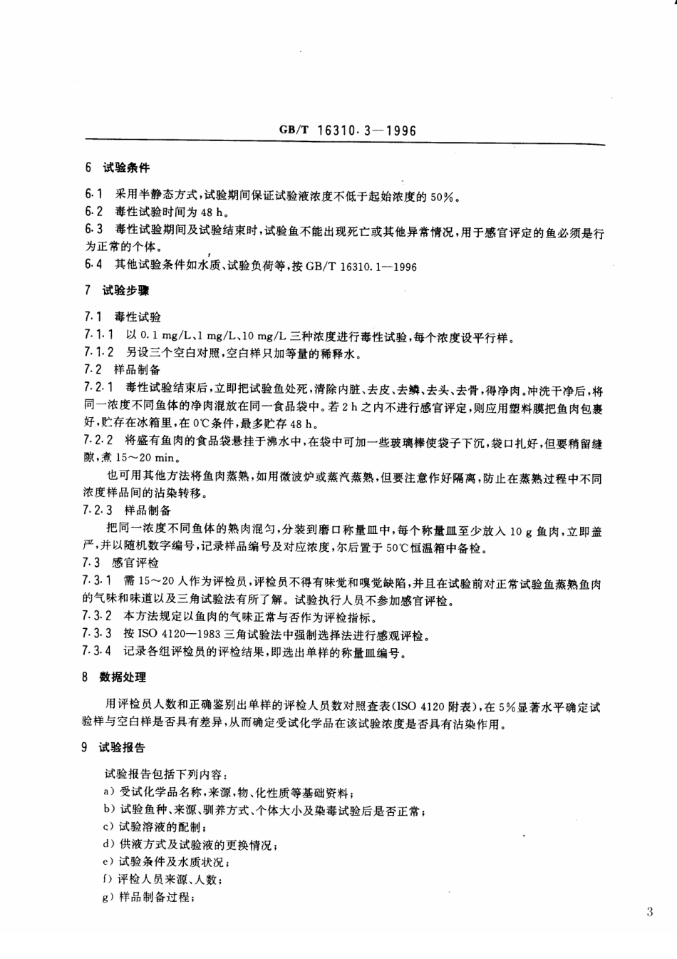 GBT 16310.3-1996 船舶散装运输液体化学品危害性评价规范 水生生物沾染试验方法.pdf_第3页