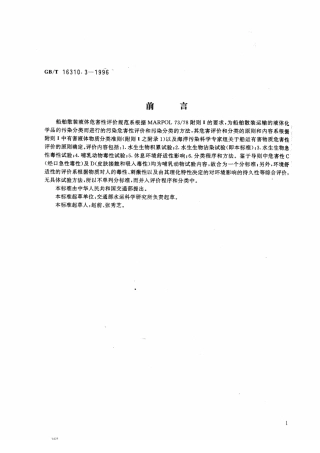 GBT 16310.3-1996 船舶散装运输液体化学品危害性评价规范 水生生物沾染试验方法.pdf
