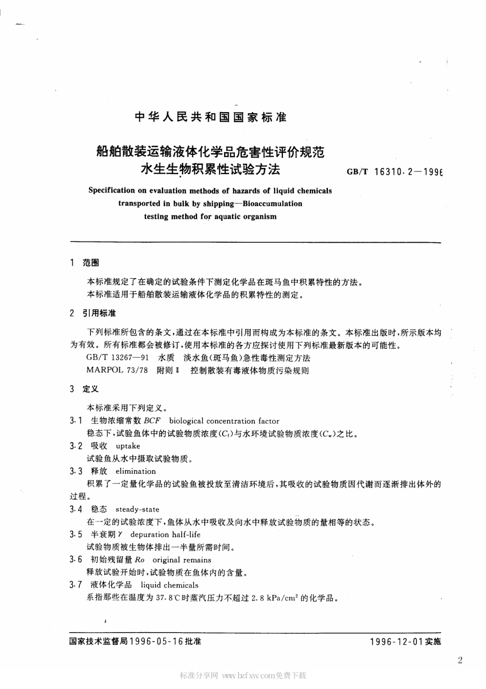 GBT 16310.2-1996 船舶散装运输液体化学品危害性评价规范 水生生物积累性试验方法.pdf_第2页