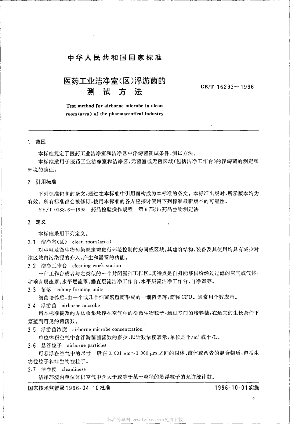 GBT 16293-1996 医药工业洁净室(区)浮游菌的测试方法.pdf_第2页