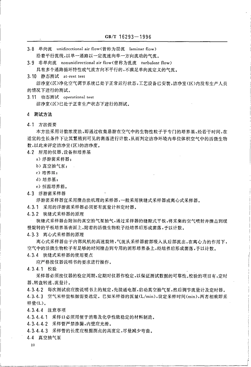 GBT 16293-1996 医药工业洁净室(区)浮游菌的测试方法.pdf_第3页