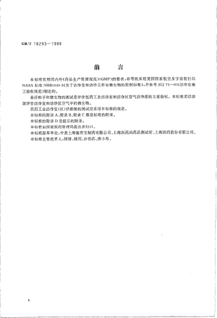 GBT 16293-1996 医药工业洁净室(区)浮游菌的测试方法.pdf
