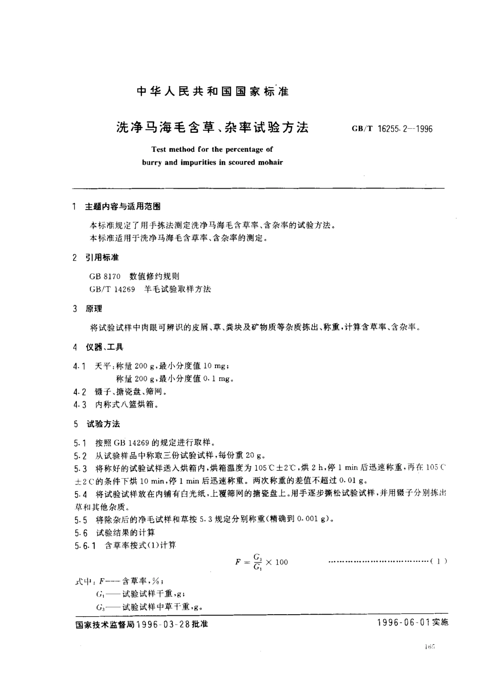 GBT 16255.2-1996 洗净马海毛含草、杂率试验方法.pdf_第1页