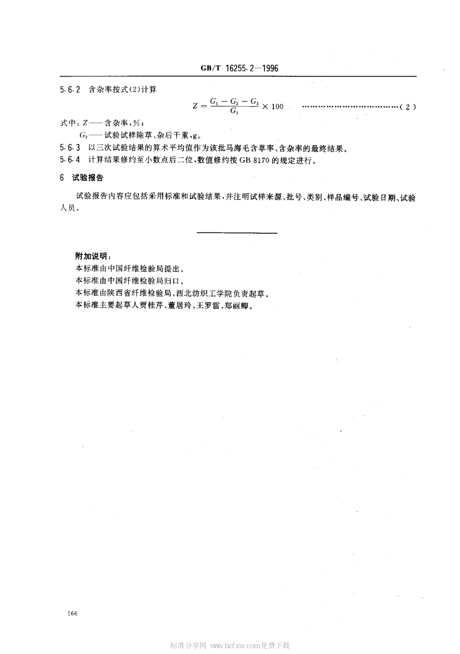 GBT 16255.2-1996 洗净马海毛含草、杂率试验方法.pdf_第2页