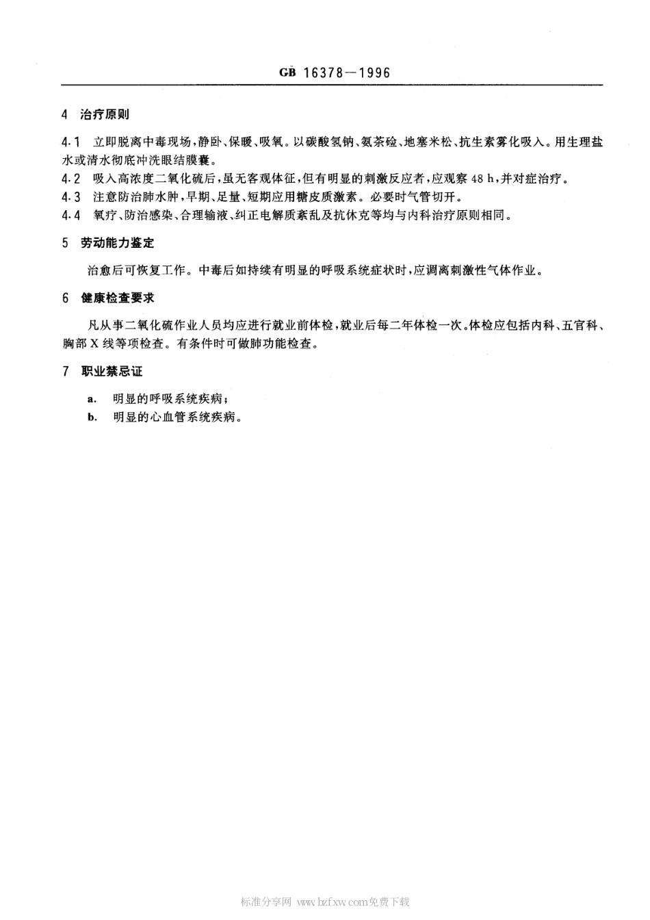 GB 16378-1996 职业性急性二氧化硫中毒诊断标准及处理原则.pdf_第2页