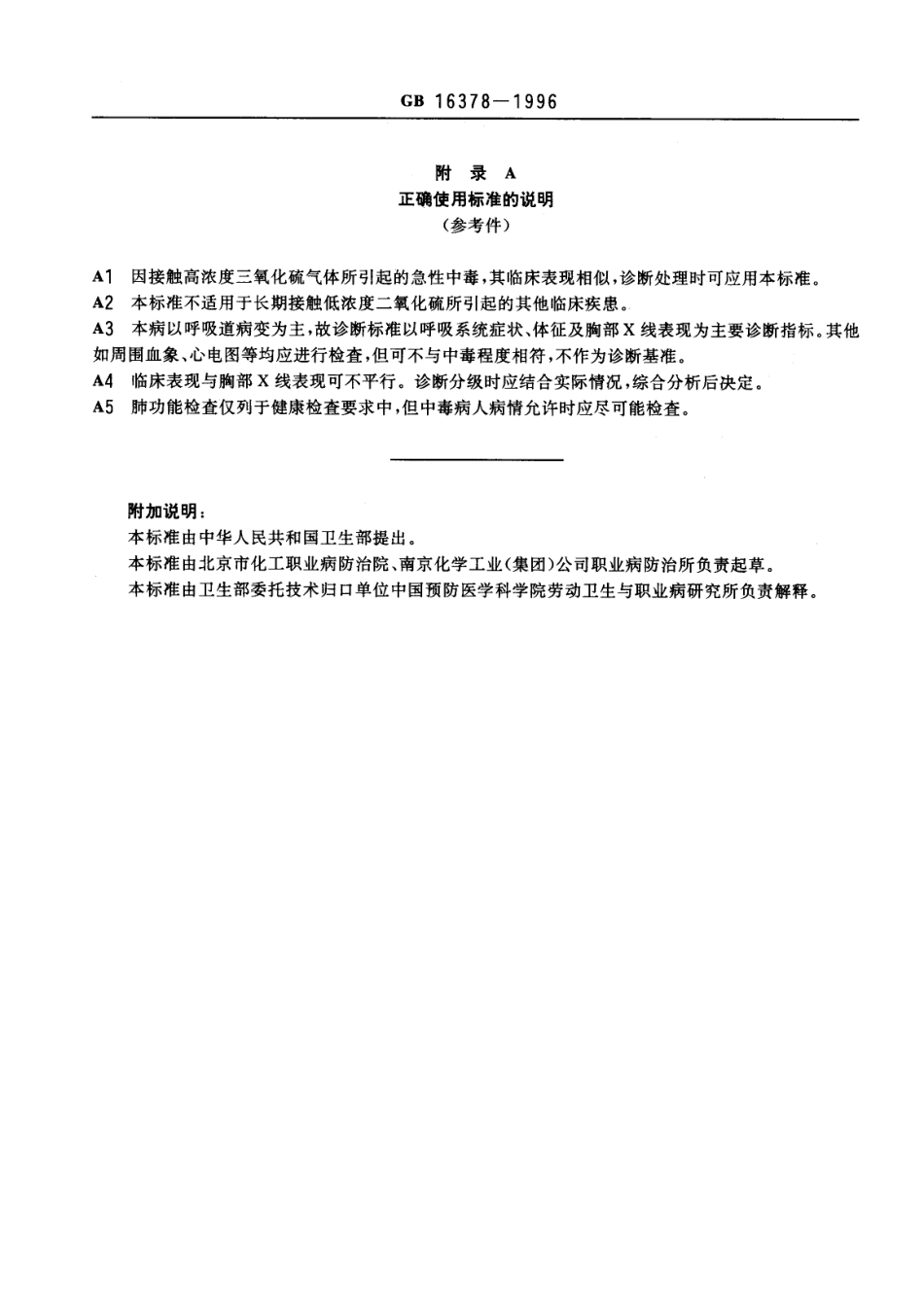 GB 16378-1996 职业性急性二氧化硫中毒诊断标准及处理原则.pdf_第3页
