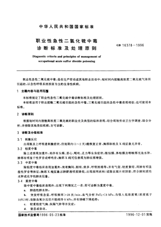 GB 16378-1996 职业性急性二氧化硫中毒诊断标准及处理原则.pdf