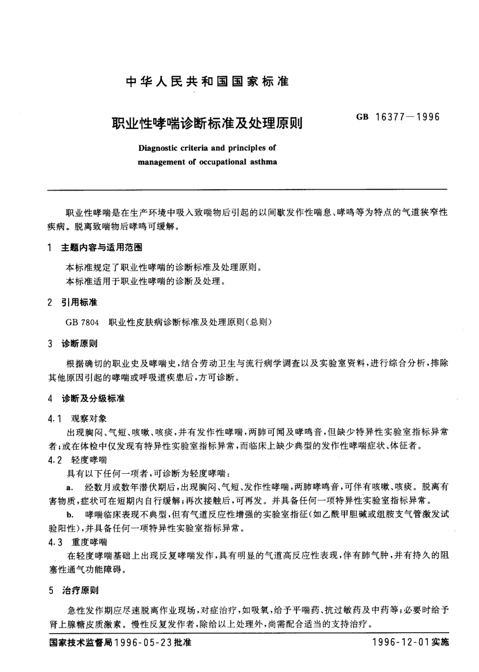 GB 16377-1996 职业性哮喘诊断标准及处理原则.pdf_第1页
