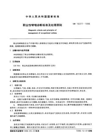 GB 16377-1996 职业性哮喘诊断标准及处理原则.pdf