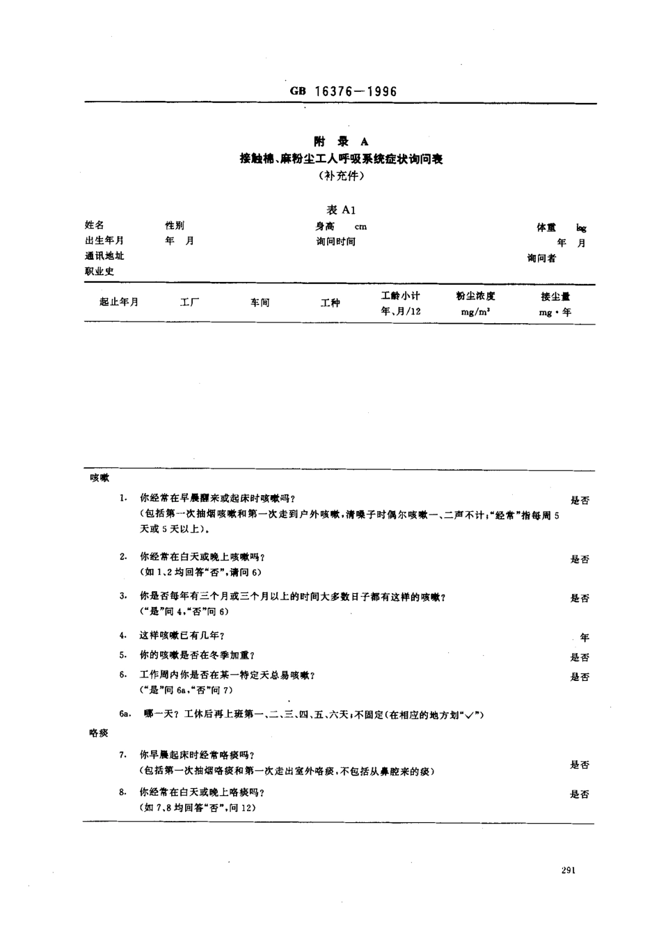 GB 16376-1996 棉尘病诊断标准及处理原则.pdf_第3页