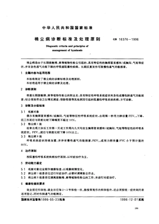 GB 16376-1996 棉尘病诊断标准及处理原则.pdf