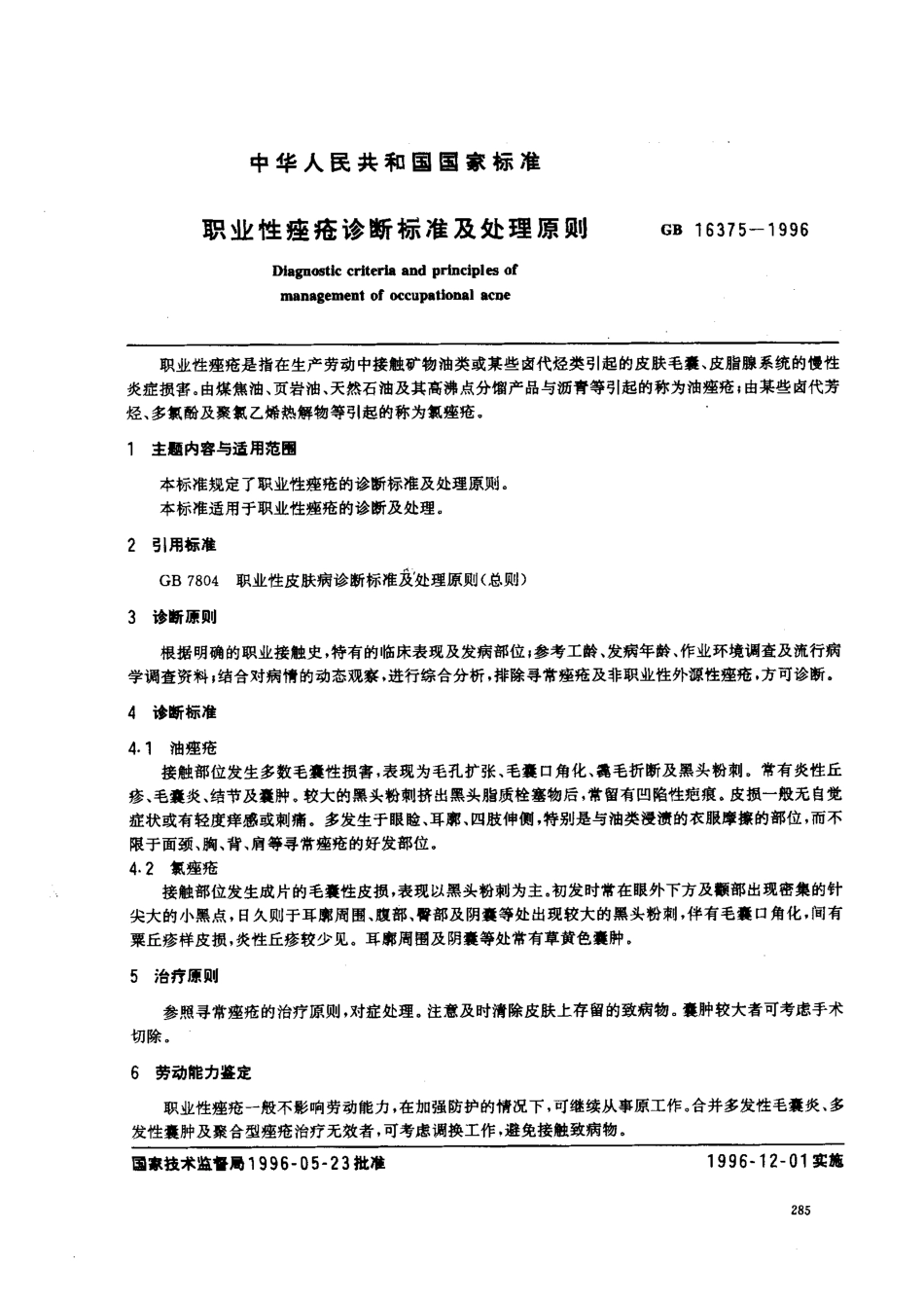 GB 16375-1996 职业性痤疮诊断标准及处理原则.pdf_第1页