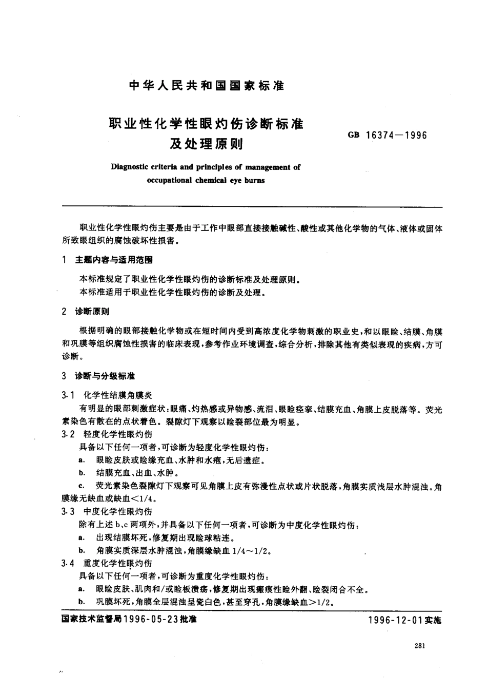 GB 16374-1996 职业性化学性眼灼伤诊断标准及处理原则.pdf_第1页