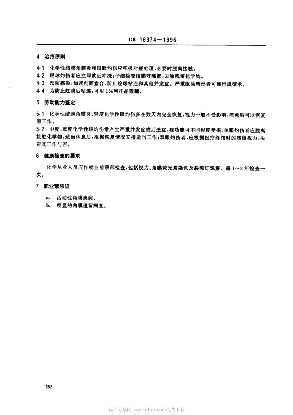 GB 16374-1996 职业性化学性眼灼伤诊断标准及处理原则.pdf_第2页