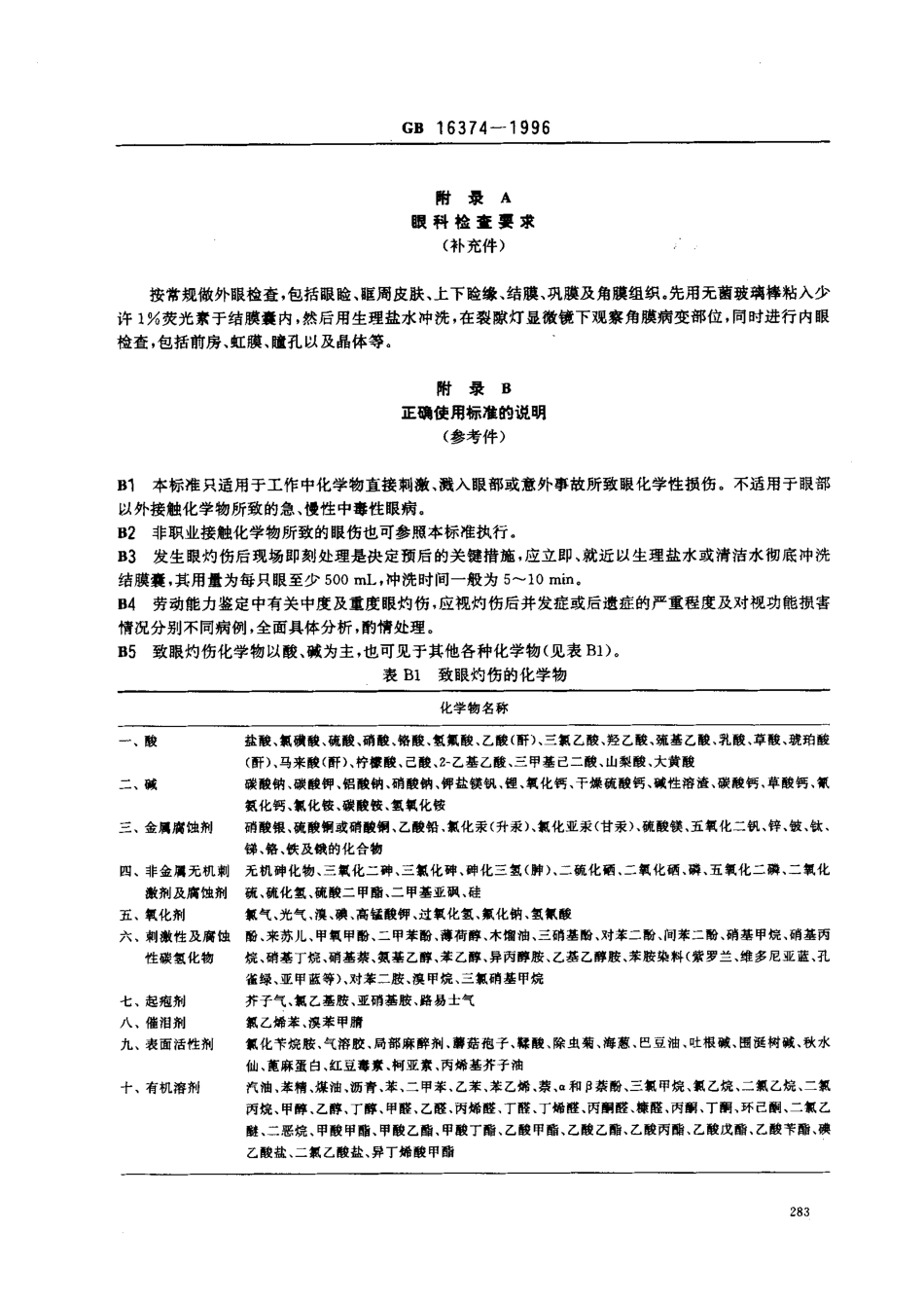 GB 16374-1996 职业性化学性眼灼伤诊断标准及处理原则.pdf_第3页