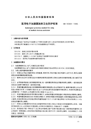 GB 16369-1996 医用电子加速器放射卫生防护标准.pdf
