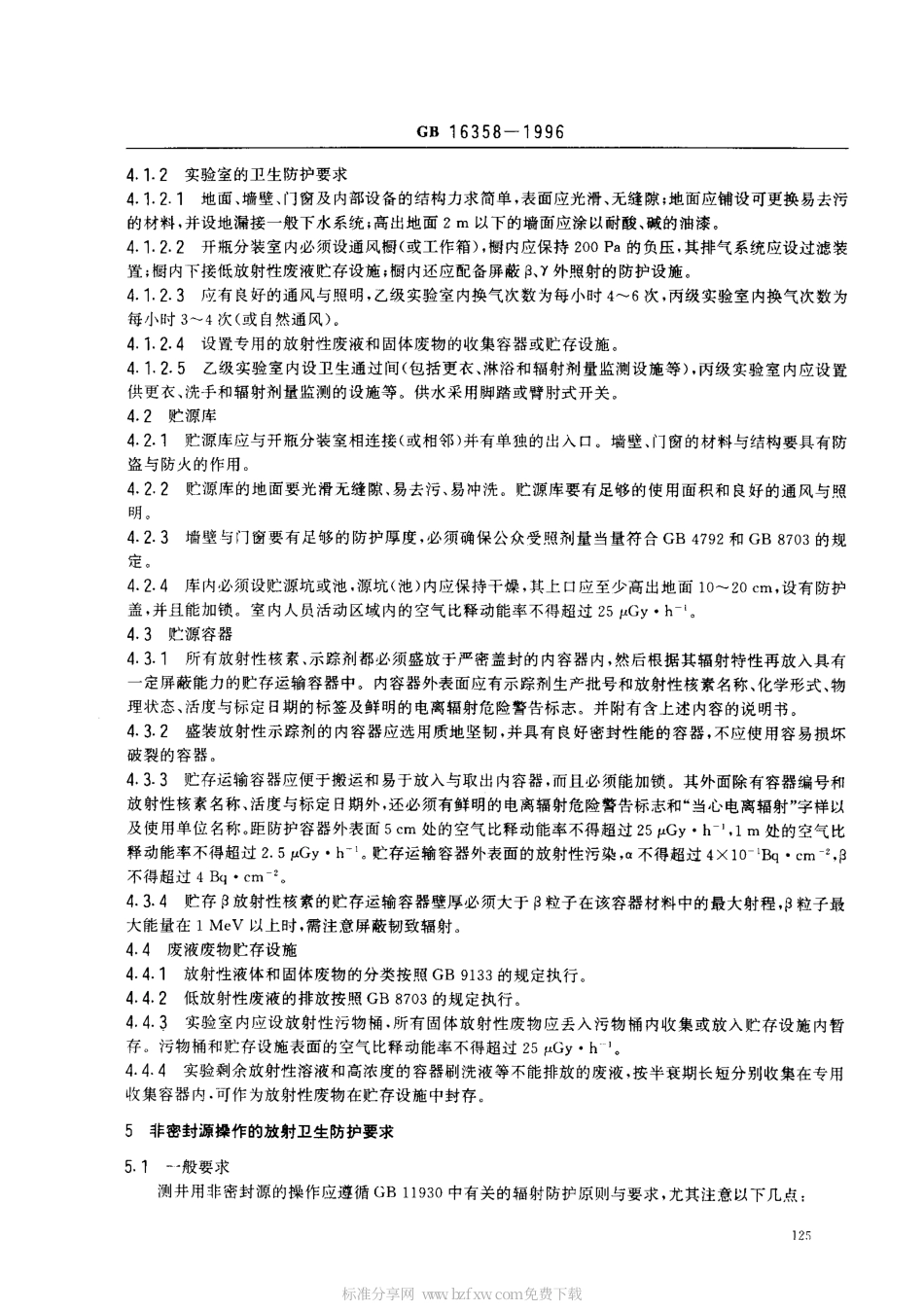 GB 16358-1996 油(气)田非密封型放射源测井放射卫生防护标准.pdf_第2页