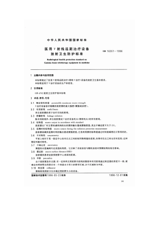 GB 16351-1996 医用γ 射线远距治疗设备放射卫生防护标准.pdf