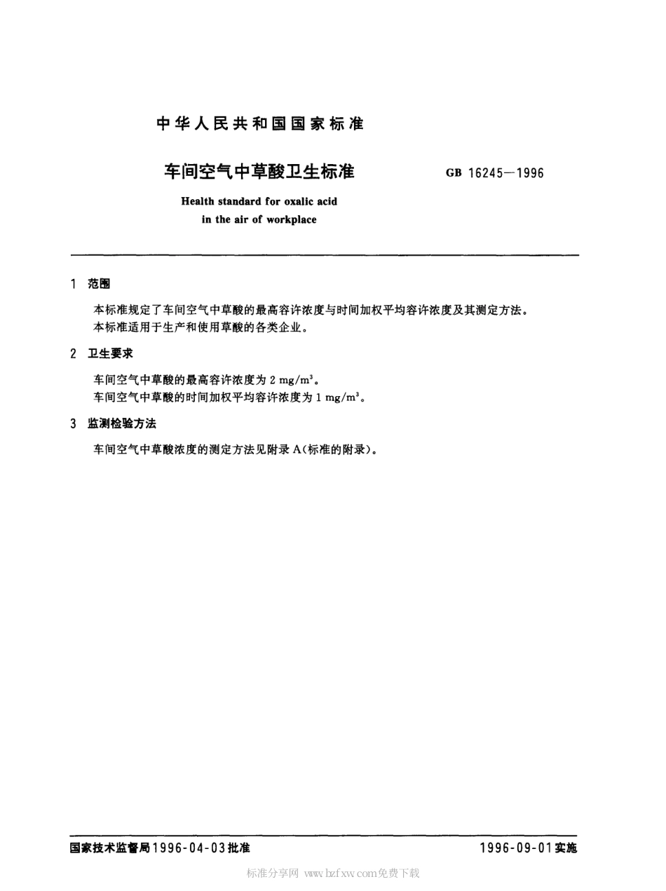 GB 16245-1996 车间空气中草酸卫生标准.pdf_第2页