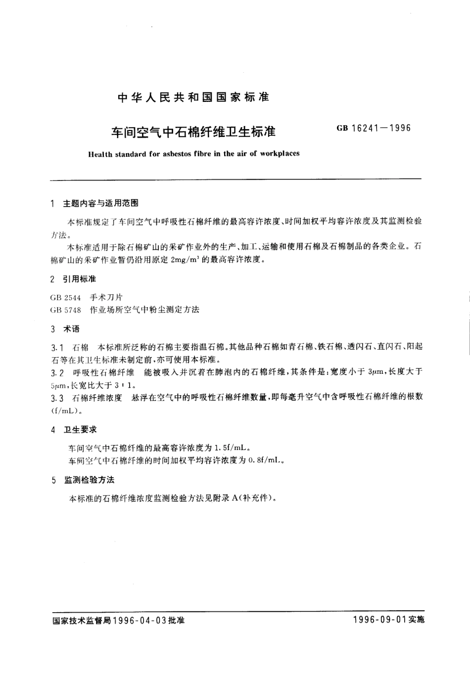 GB 16241-1996 车间空气中石棉纤维卫生标准.pdf_第1页