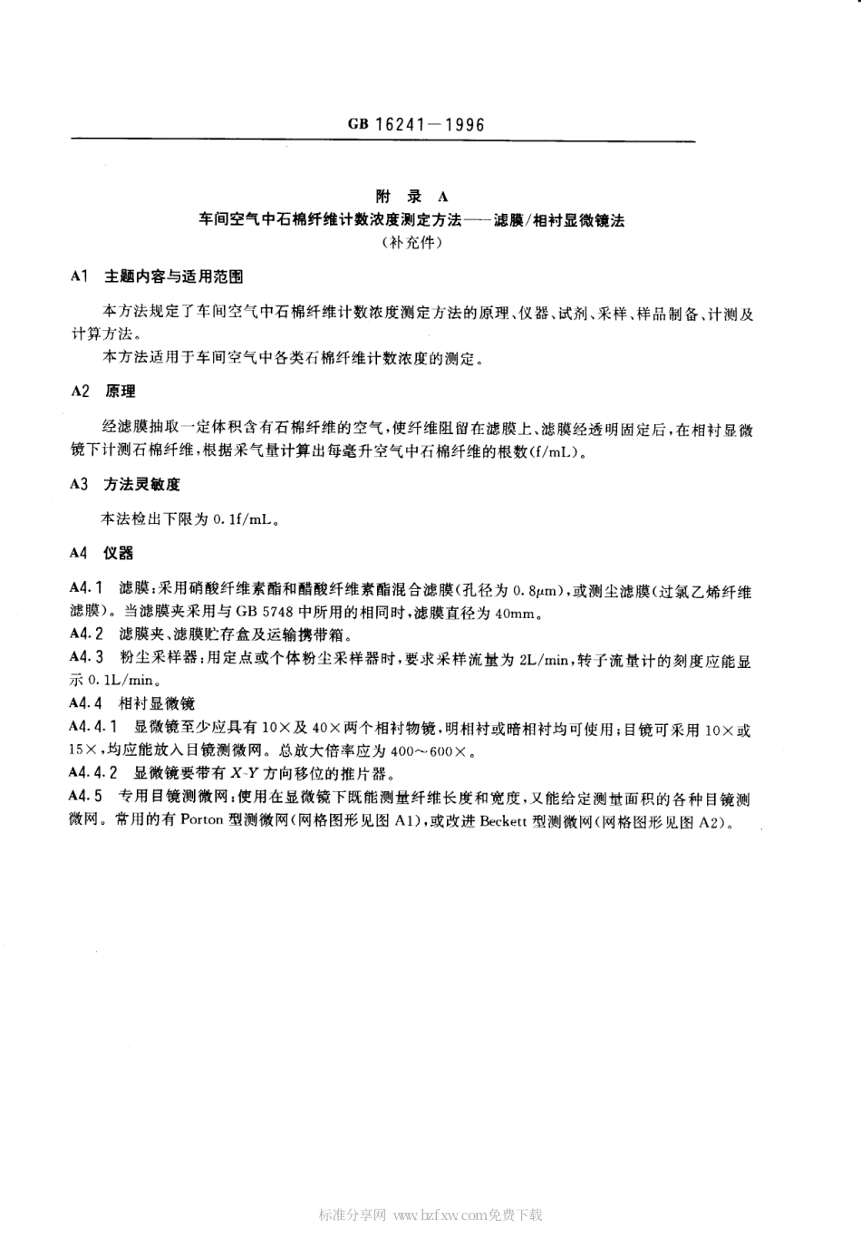 GB 16241-1996 车间空气中石棉纤维卫生标准.pdf_第2页