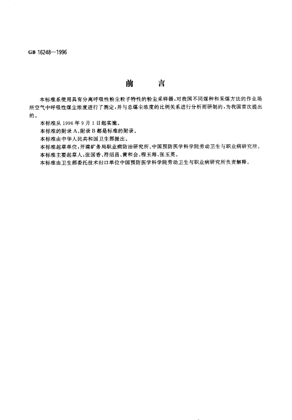 GB 16248-1996 作业场所空气中呼吸性煤尘卫生标准.pdf_第1页