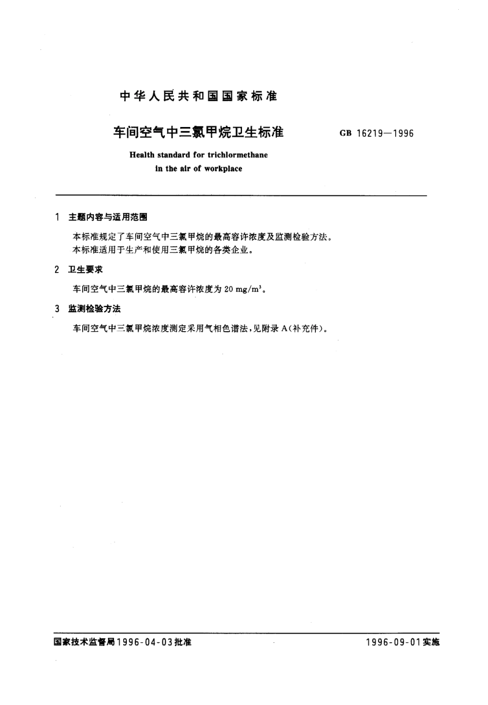 GB 16219-1996 车间空气中三氯甲烷卫生标准.pdf_第1页