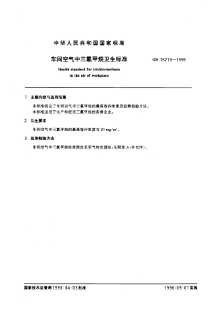 GB 16219-1996 车间空气中三氯甲烷卫生标准.pdf