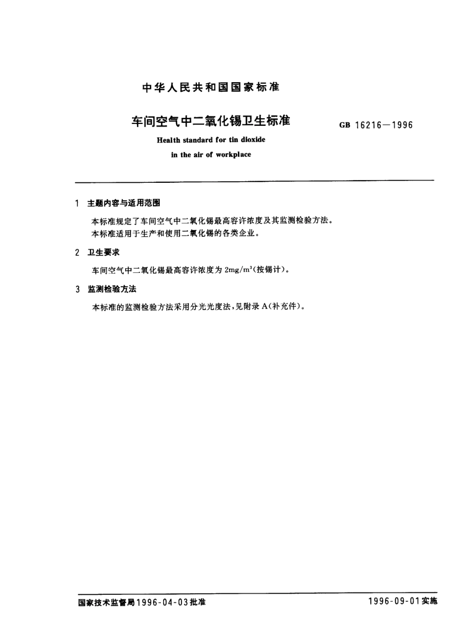 GB 16216-1996 车间空气中二氧化锡卫生标准.pdf_第1页