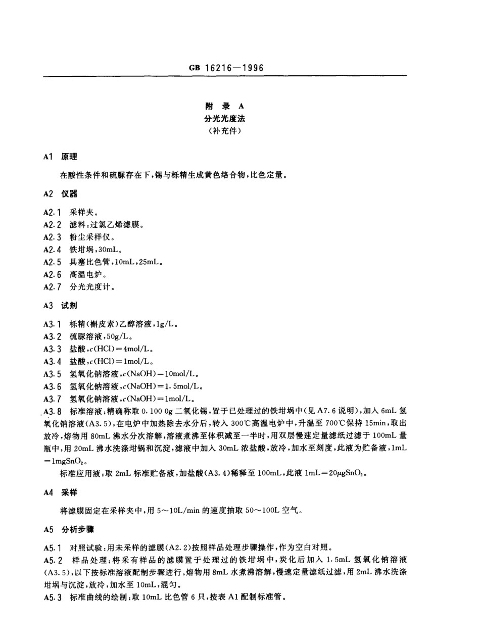 GB 16216-1996 车间空气中二氧化锡卫生标准.pdf_第2页