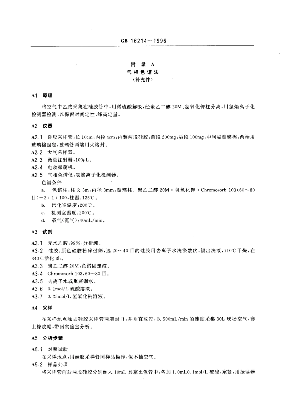 GB 16214-1996 车间空气中乙胺卫生标准.pdf_第2页