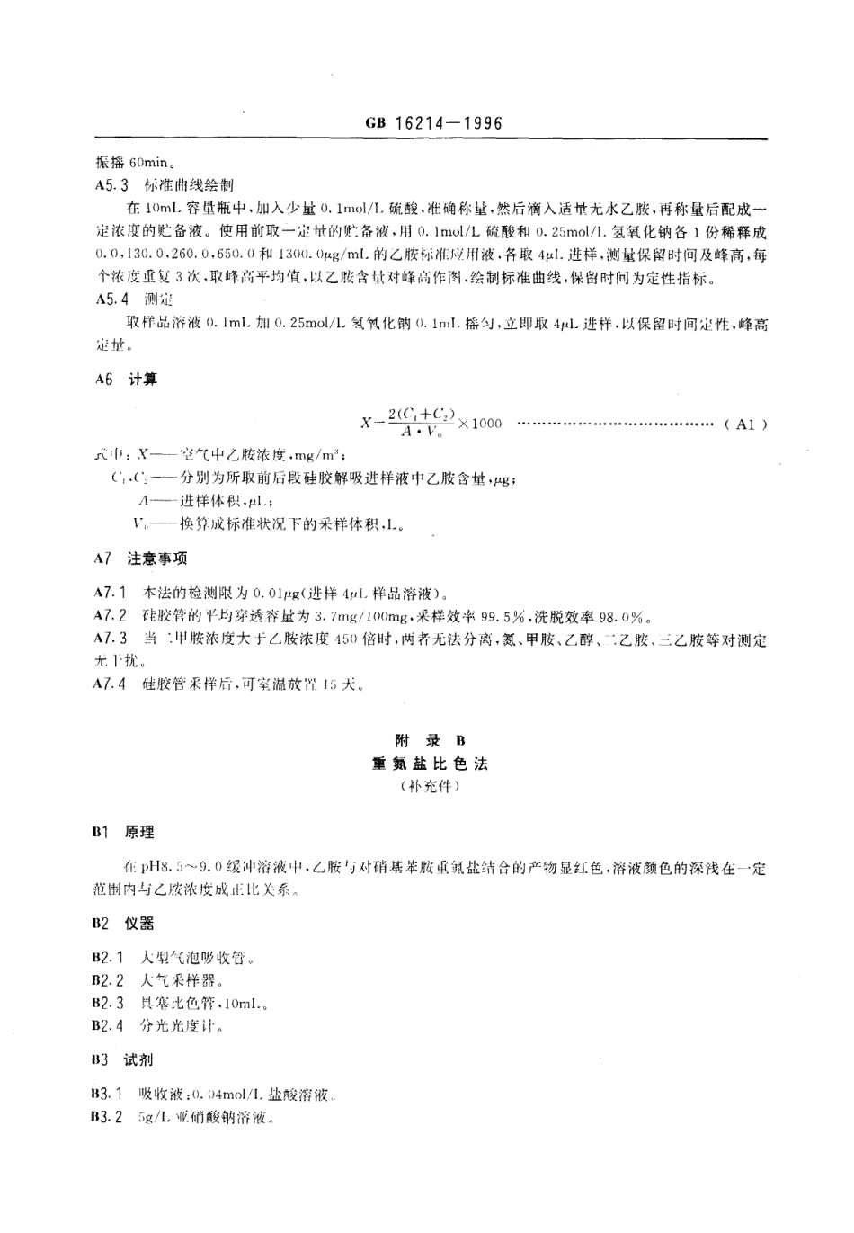 GB 16214-1996 车间空气中乙胺卫生标准.pdf_第3页