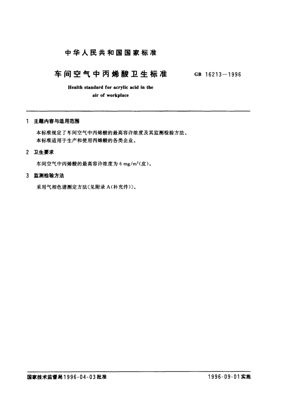 GB 16213-1996 车间空气中丙烯酸卫生标准.pdf_第1页