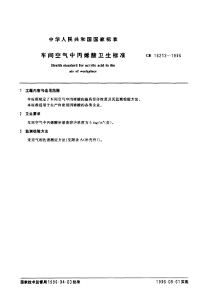GB 16213-1996 车间空气中丙烯酸卫生标准.pdf