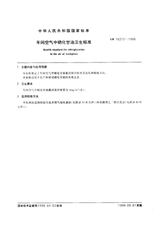 GB 16212-1996 车间空气中硝化甘油卫生标准.pdf