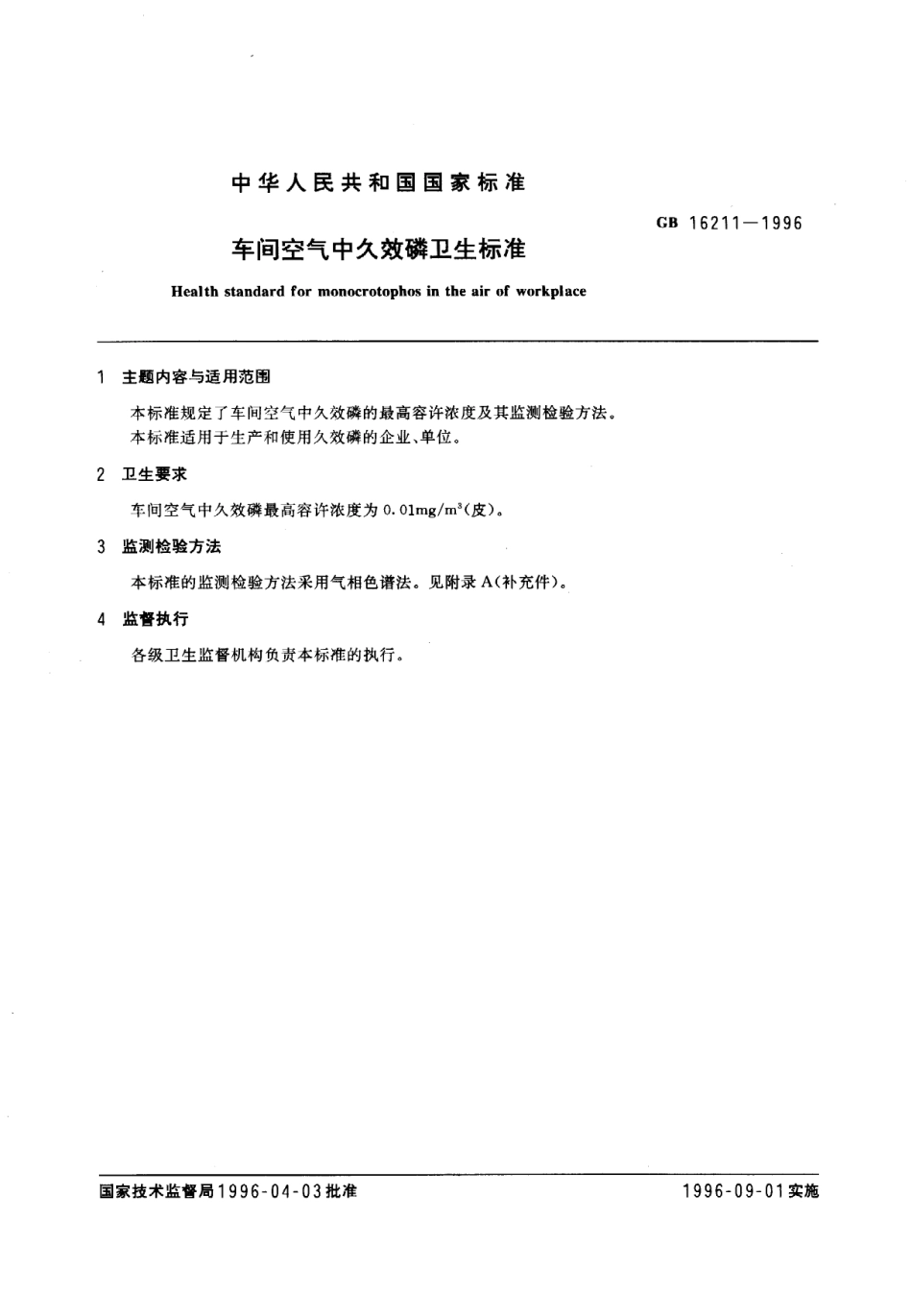 GB 16211-1996 车间空气中久效磷卫生标准.pdf_第1页