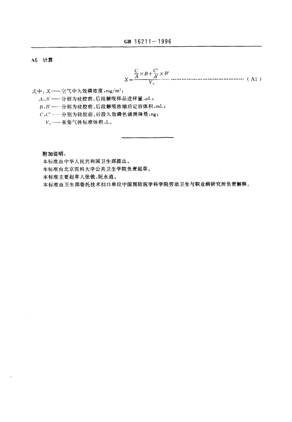 GB 16211-1996 车间空气中久效磷卫生标准.pdf_第3页