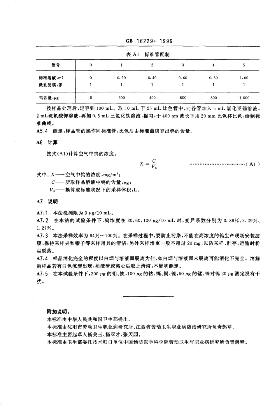 GB 16229-1996 车间空气中钨卫生标准.pdf_第3页