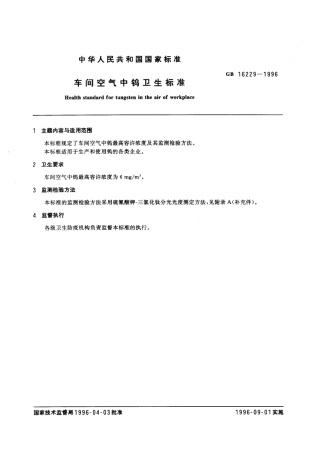 GB 16229-1996 车间空气中钨卫生标准.pdf
